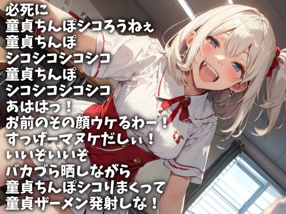 童貞ちんぽ必死でシコって今ここで射精しろ！（CV 楓まろん様）