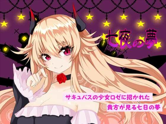 七夜の夢