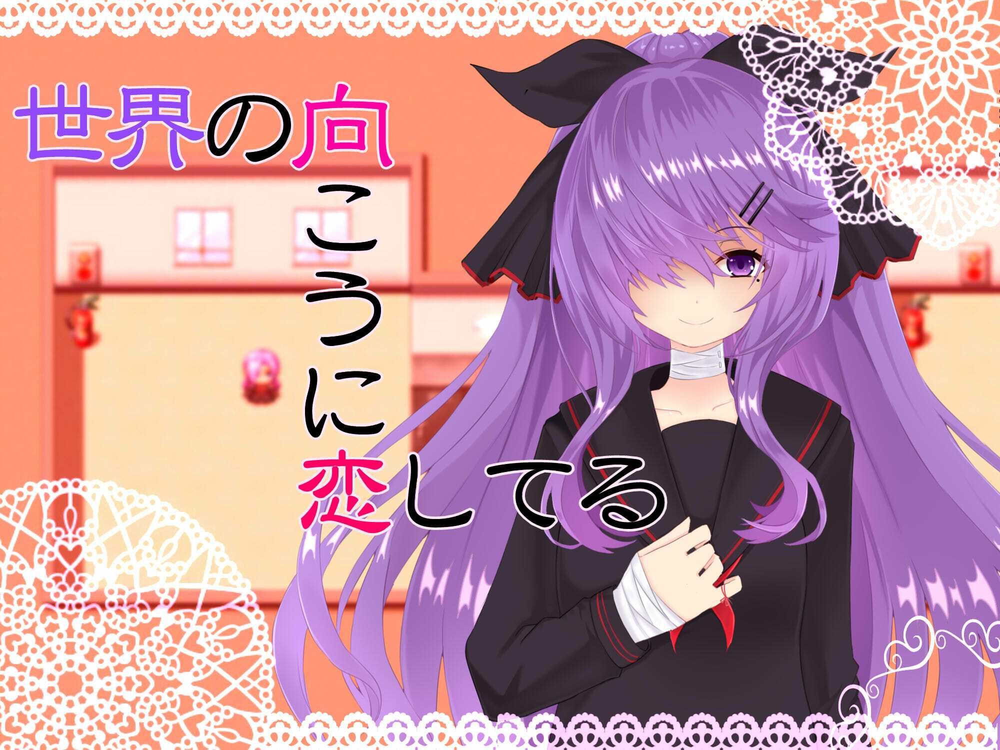 世界の向こうに恋してる