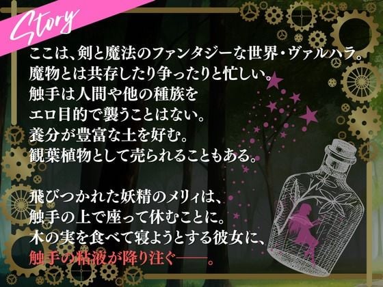 死んだ僕は触手に転生した〜妖精メリィ〜