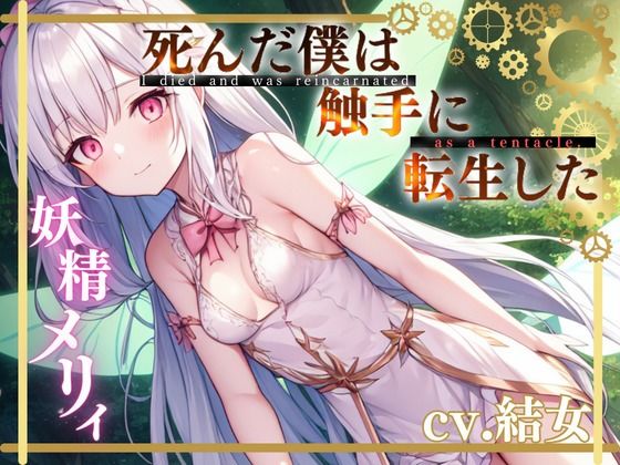 死んだ僕は触手に転生した〜妖精メリィ〜