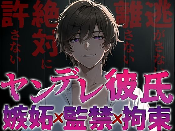 ヤンデレ彼氏の嫉妬！！監禁され快楽へ堕とされる〜僕なしじゃ生きられないカラダにしてあげる〜