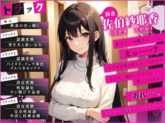 【催●】となりに引っ越してきた清楚な新妻に、托卵志願させるまで