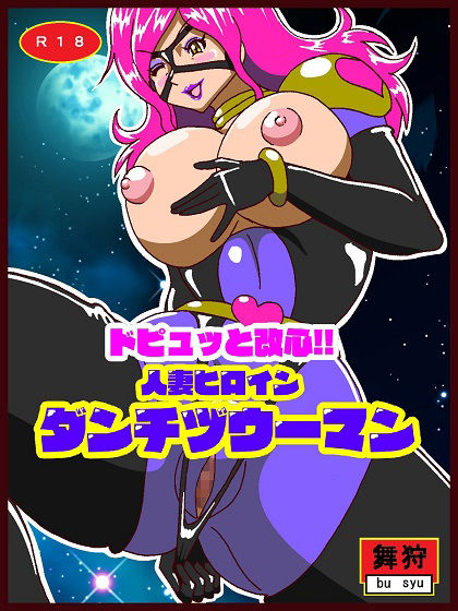 ドピュッと改心！！人妻ヒロインダンチヅウーマン