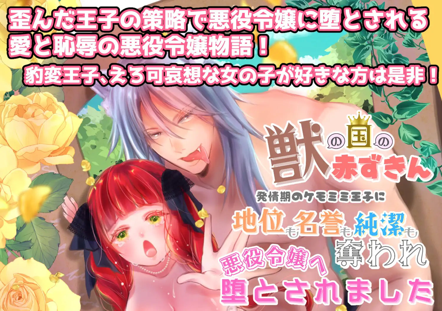 【獣の国の赤ずきん】発情期のケモミミ王子に地位も名誉も純潔も奪われ悪役令嬢へ堕とされました