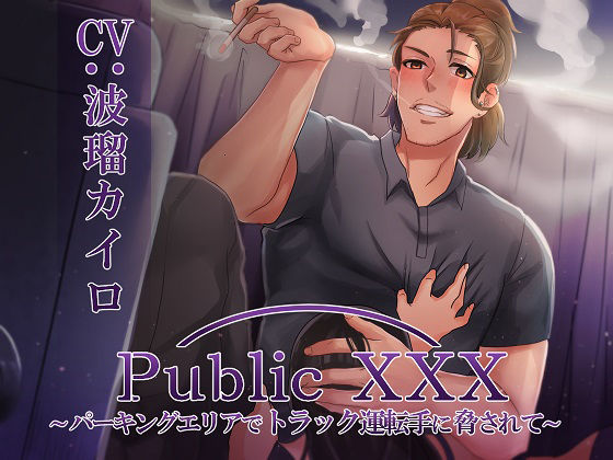 Public XXX 〜パーキングエリアでトラック運転手に脅されて〜