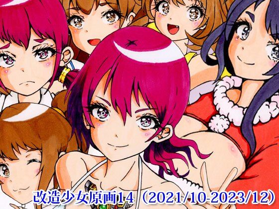 改造少女原画14（2021/10-2023/12）