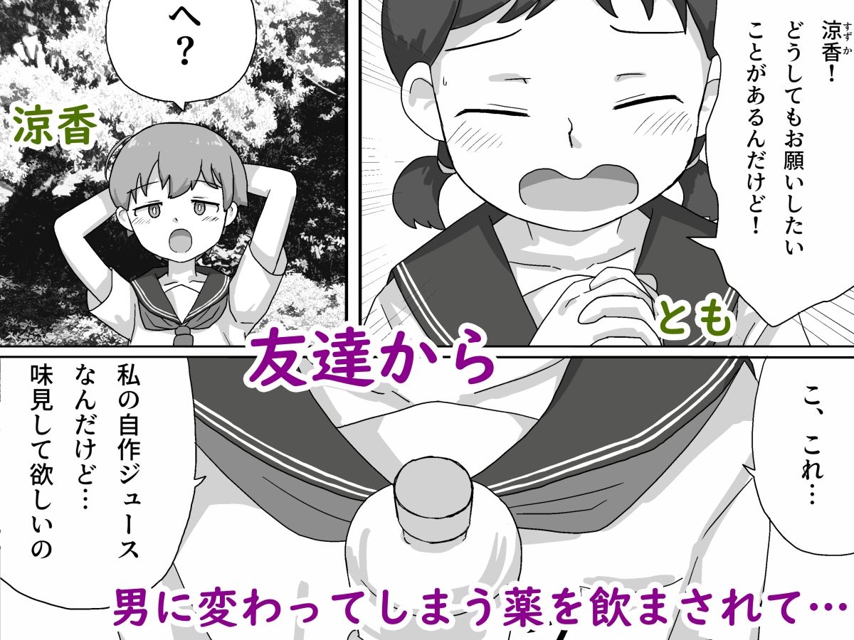 涼香は性転換して友達にむしゃぶり尽くされる