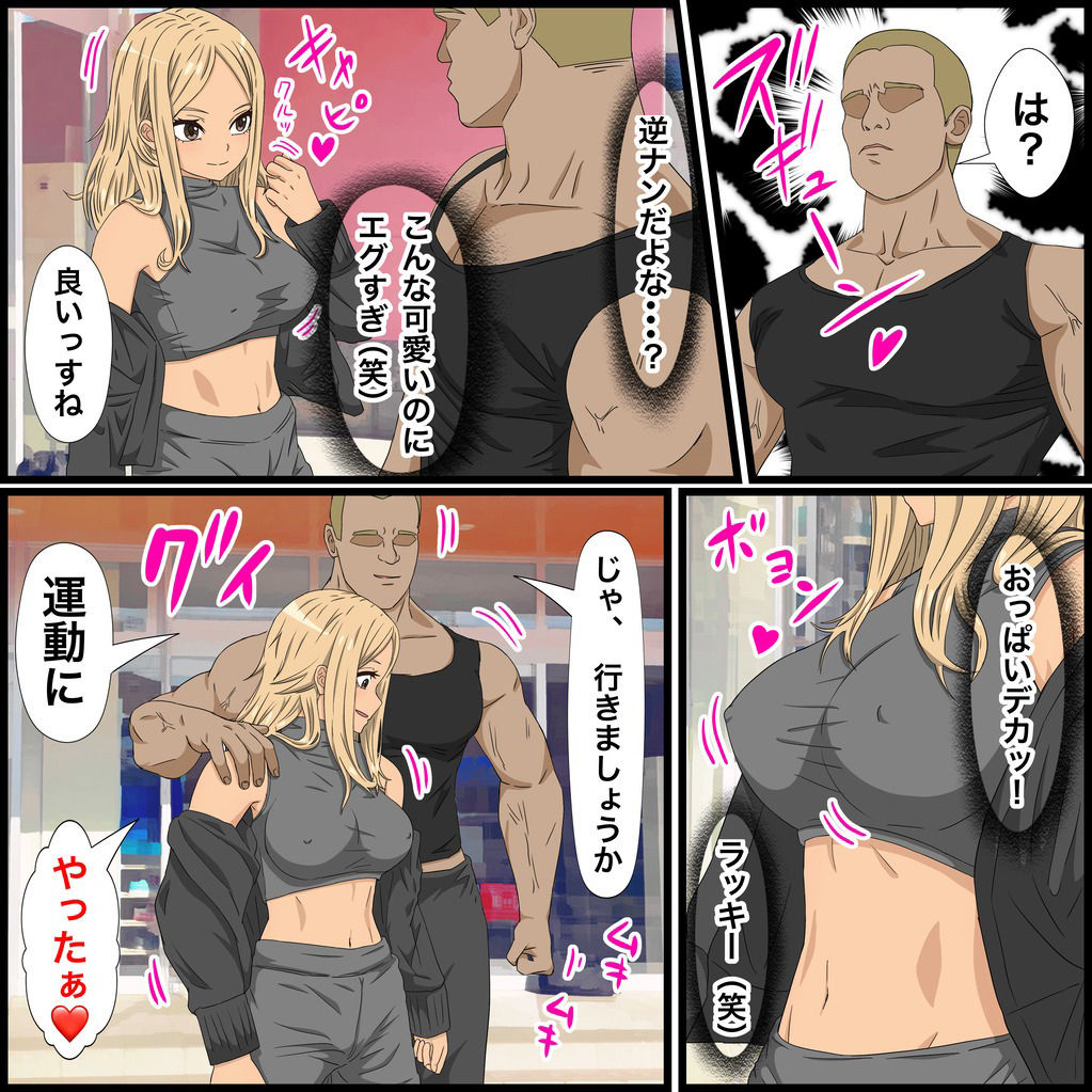 黒ギャルビッチがマッチョを逆ナンする話