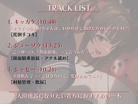 お兄ちゃんざっこ -ナマイキ妹にデカ尻で弄ばれる音声-