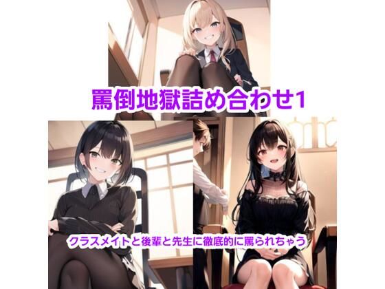 超罵倒つめあわせ！