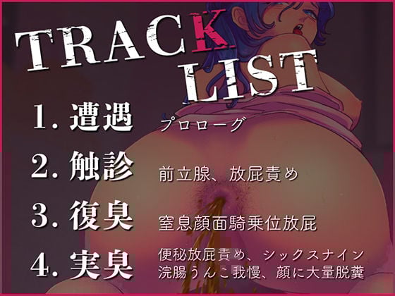 ド変態看護婦と汚便強