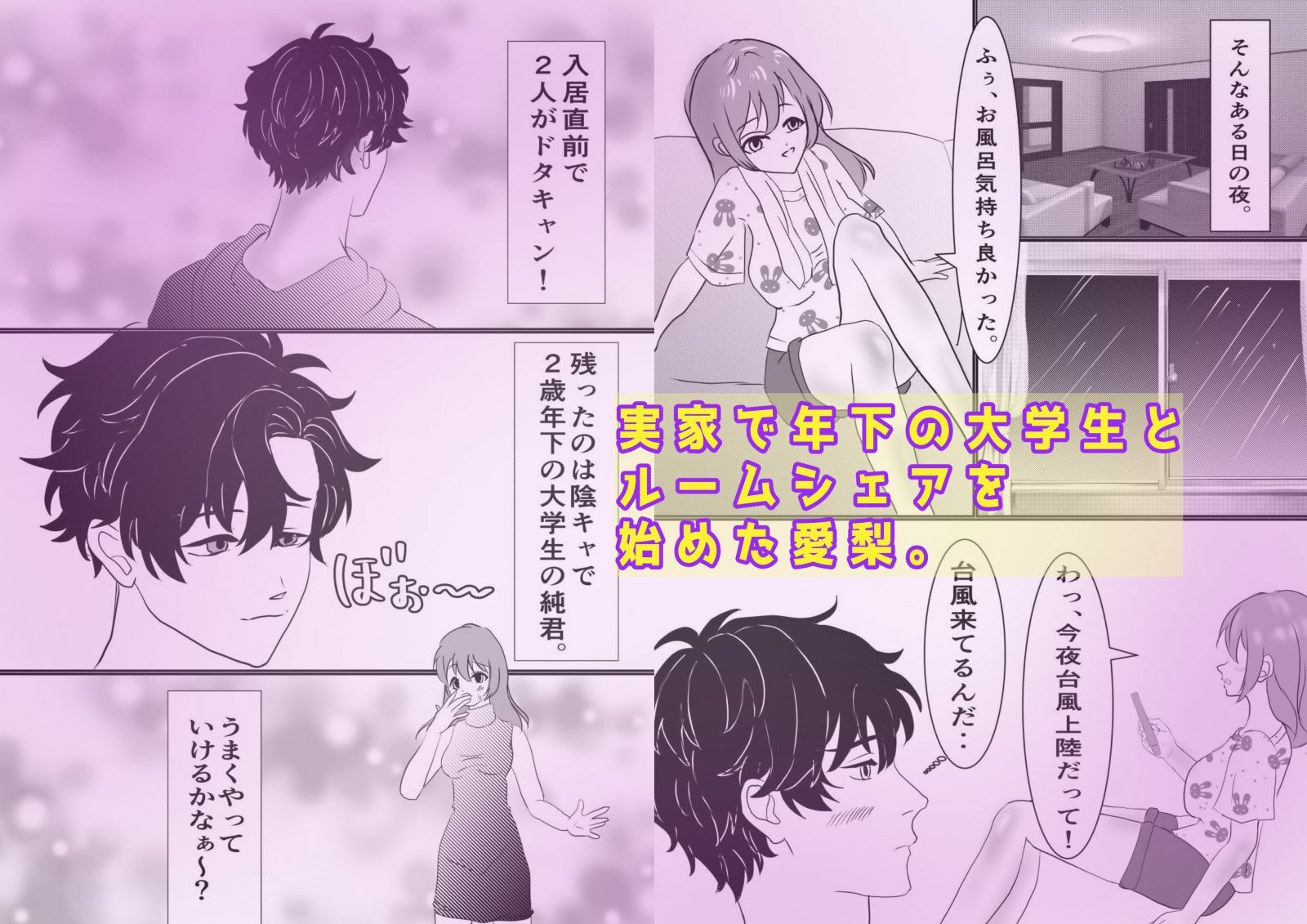 ルームシェア男子と嵐の夜に…