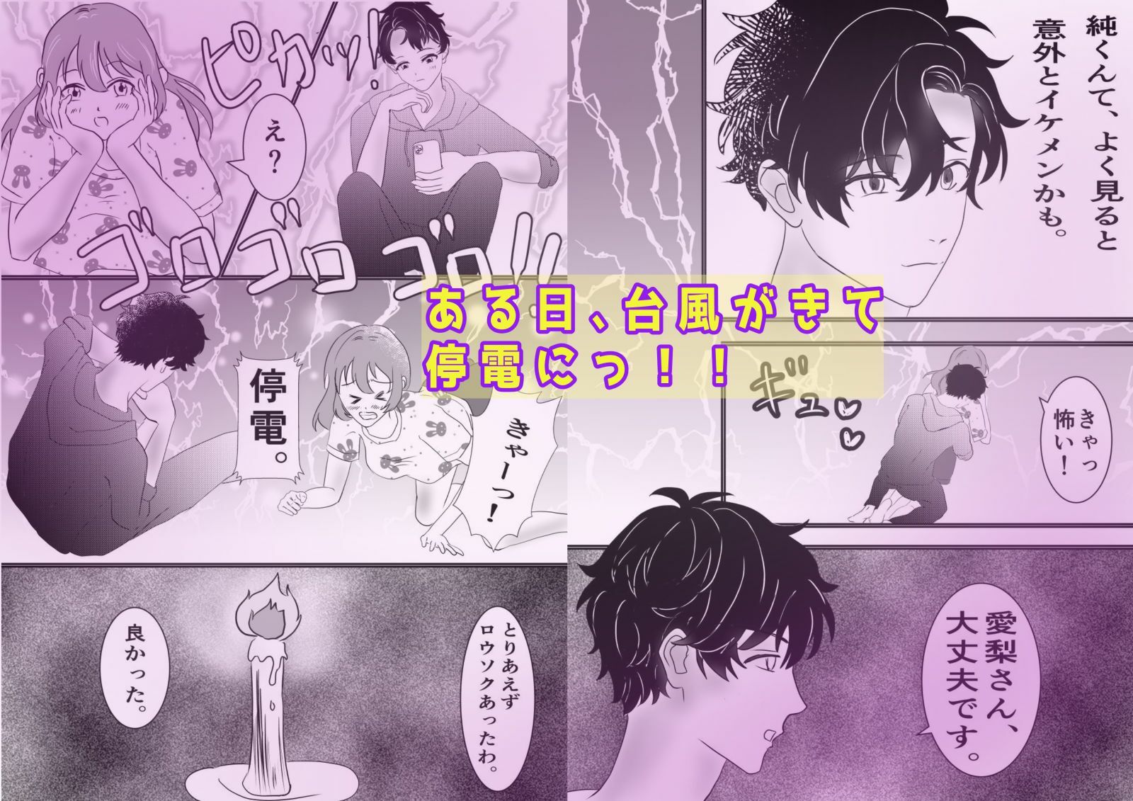 ルームシェア男子と嵐の夜に…