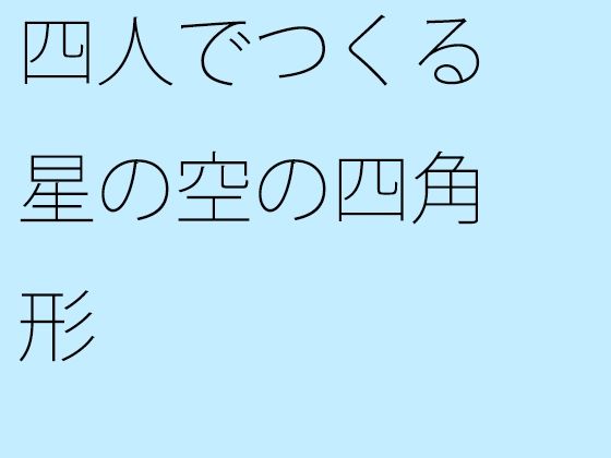 【無料】四人でつくる星の空の四角形