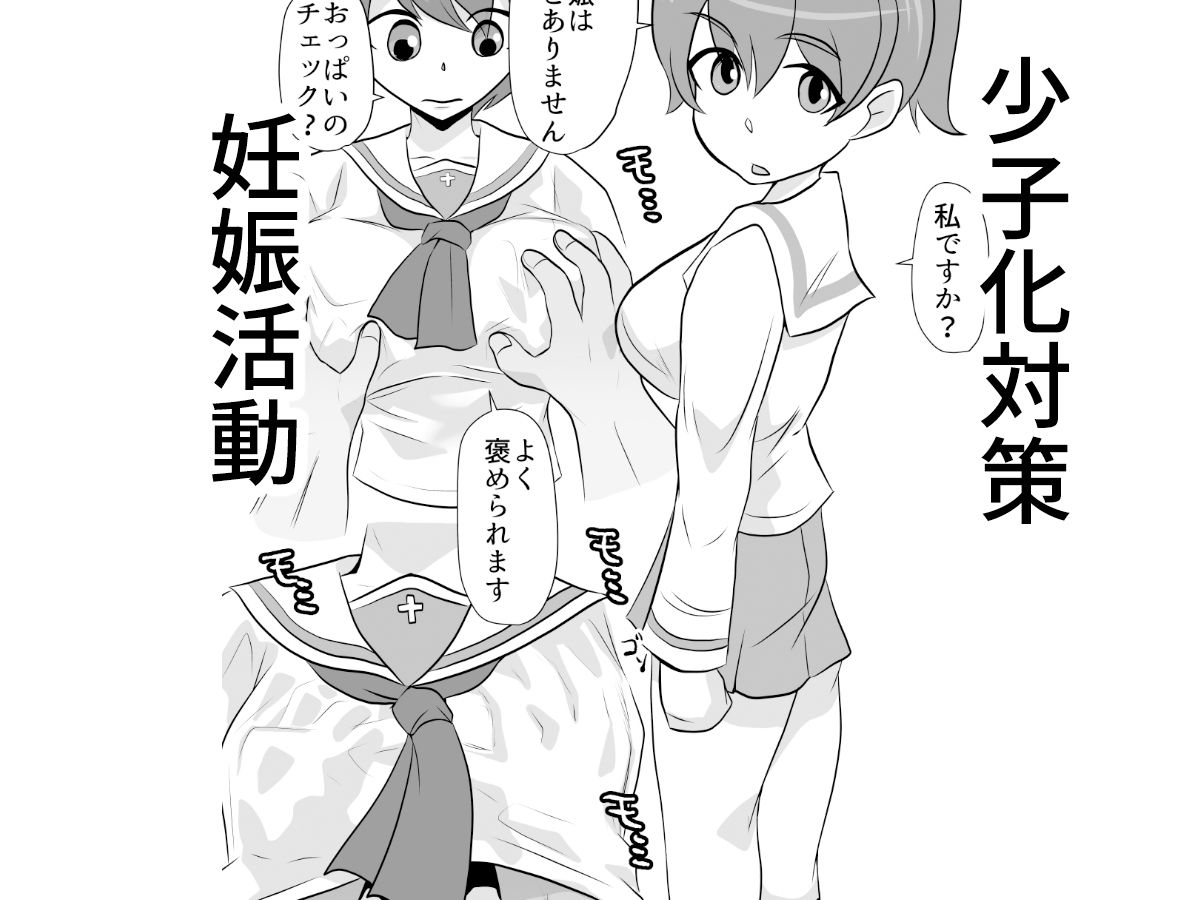 少子化対策妊娠活動特区学園艦レポート