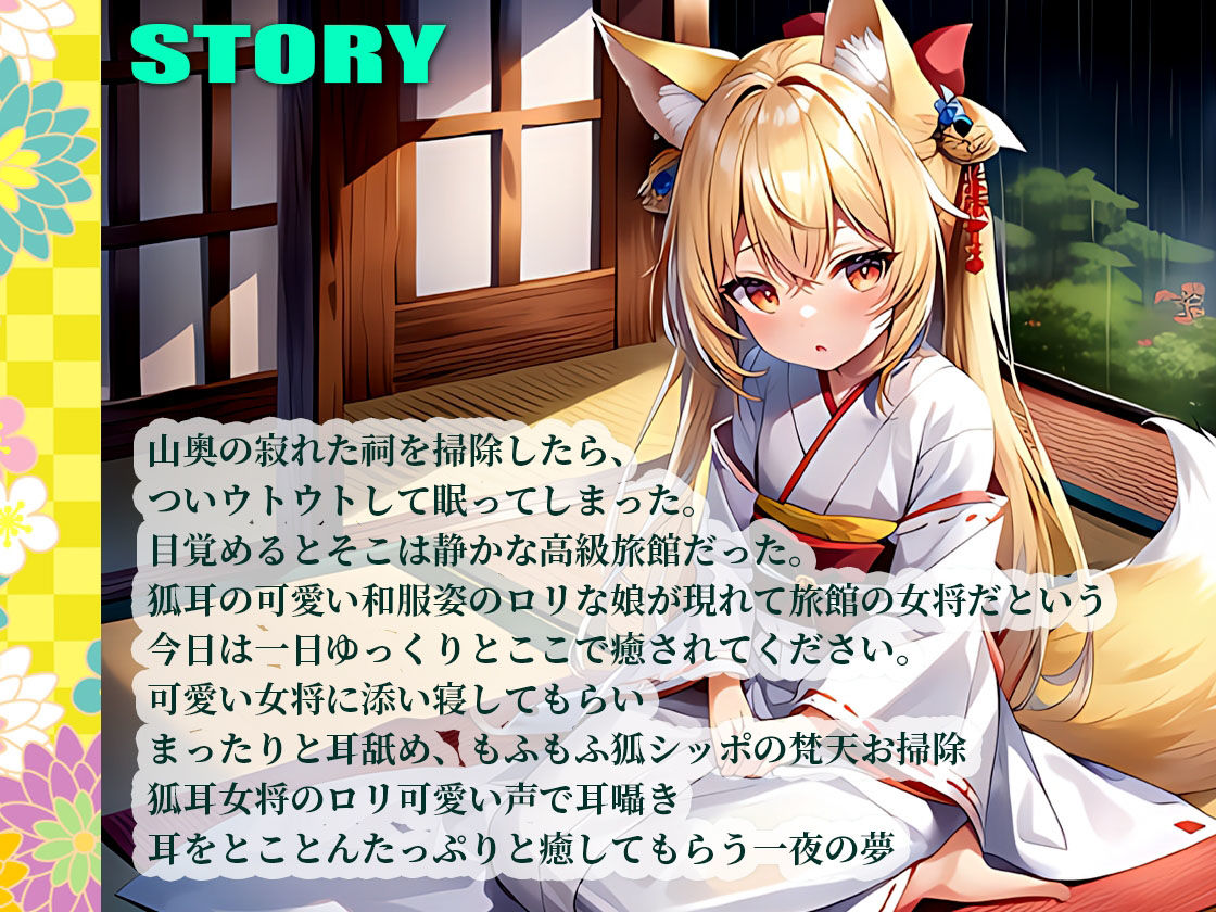 【全編耳舐め特化】添い寝密着で圧迫耳舐め耳奥舐め！ぐぼぐぼ耳掃除！クリクリカリカリ高速耳舐め！オナサポ耳舐め！ロリ狐耳女将のお宿でまったりあまあまで癒される一夜の夢