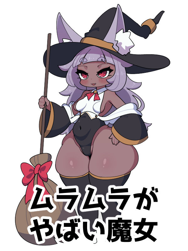 ムラムラが我慢できない魔女のゲーム