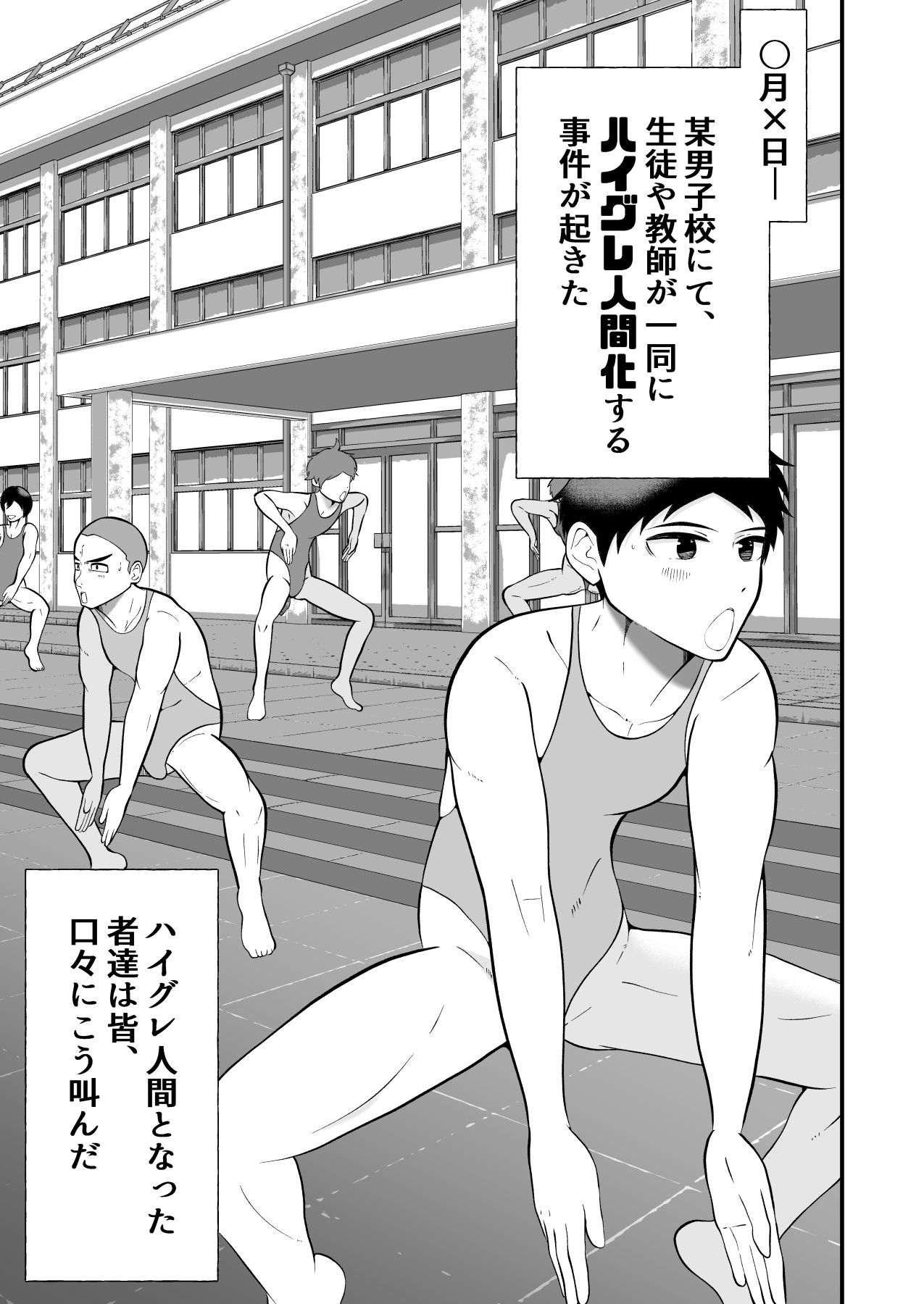 侵略洗脳 ハイグレ人間にされた男ども2