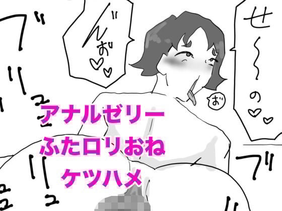 お下劣クソデカアナル保育士！佐藤春美のアナルゼリーぶりぶり＆ロリおねけつハメ配信！！