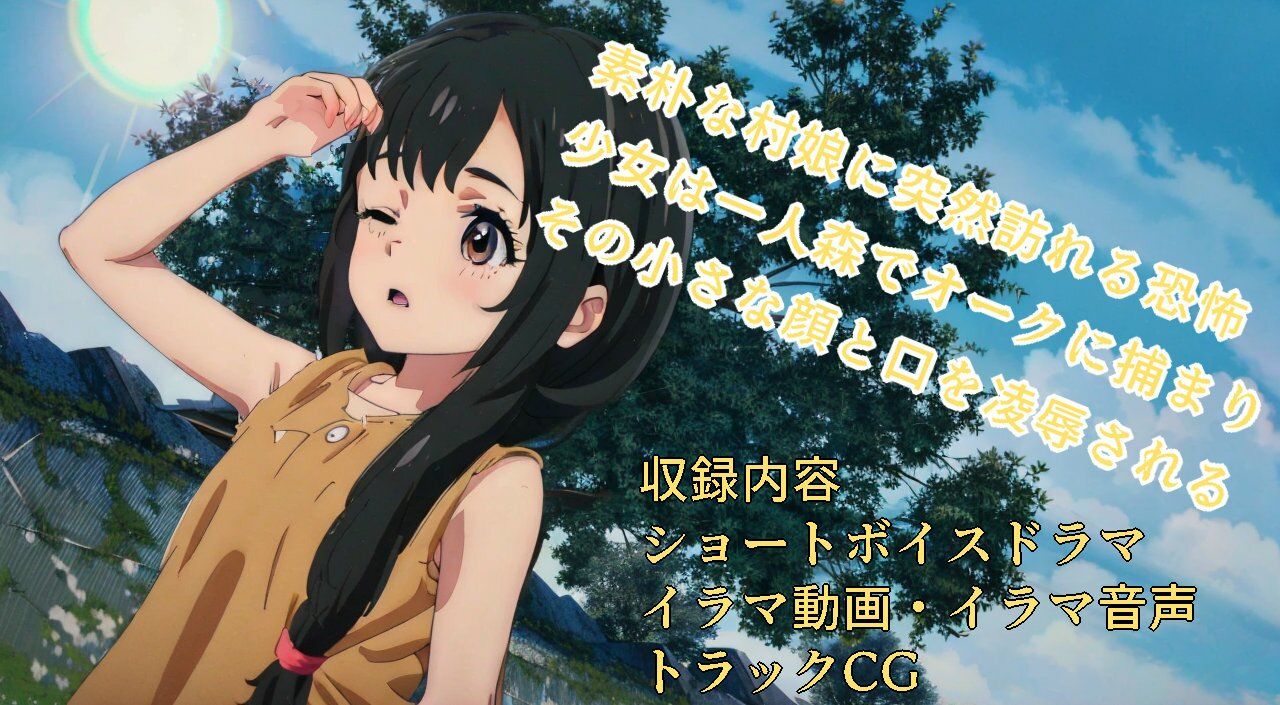 オークに狙われた娘たちイラマ強●精飲ボイスドラマ村娘編