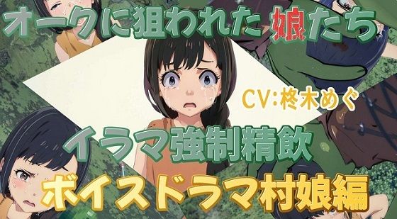 オークに狙われた娘たちイラマ強●精飲ボイスドラマ村娘編