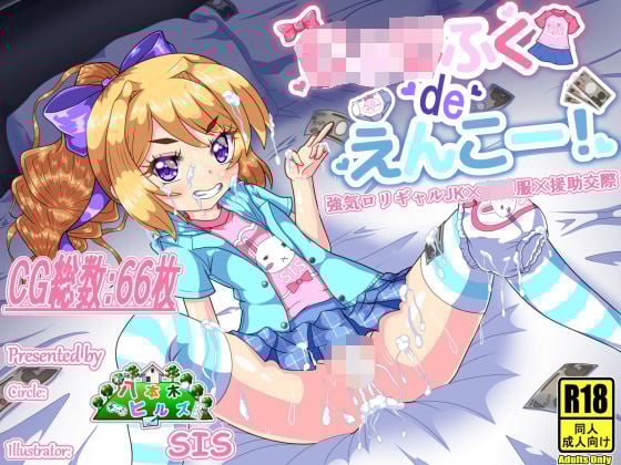 じょじふく de えんこー！