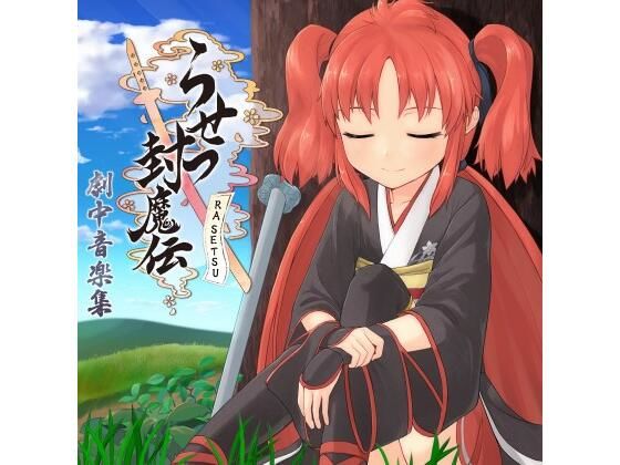 らせつ封魔伝 オリジナルサウンドトラック_BGM集