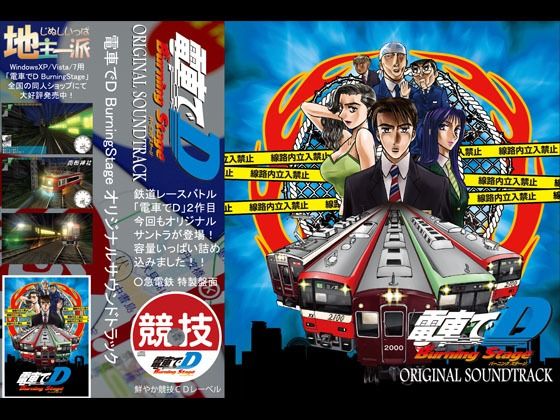 電車でD BurningStage オリジナルサウンドトラック