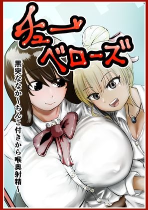 チューベローズ 黒突ななか〜ちんこ付きから喉奥射精〜