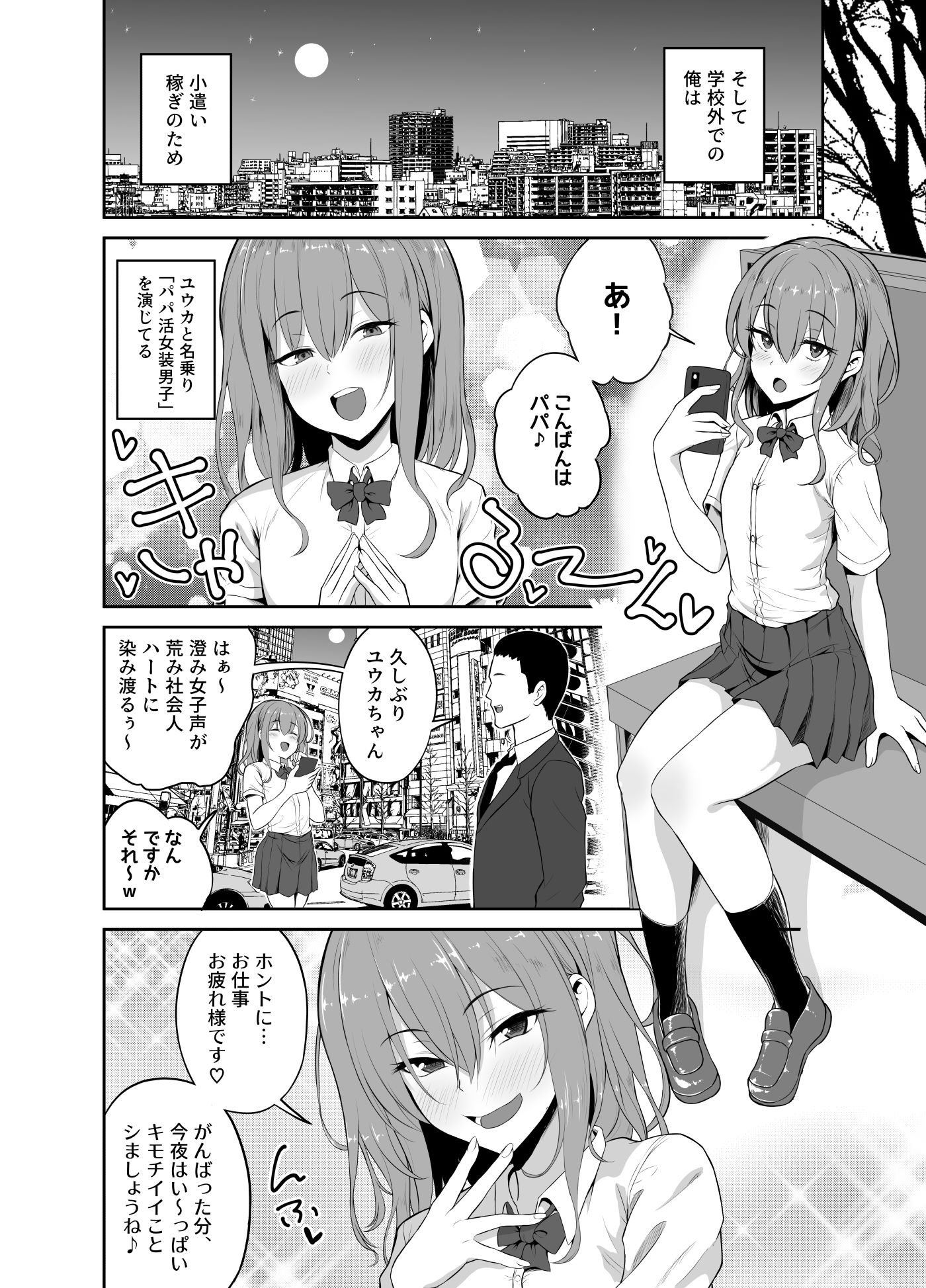 パパ活でオンナノコ♂になっちゃった?