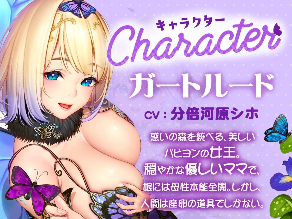 【KU100】げーむおーばー★ パピヨン親子に求められながら、苗床にされちゃう【催●/シチュ同梱】