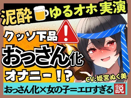 ※期間限定110円！【あまいオホ声×泥●オナニー実演】元VTuber同人声優のベロベロ上機嫌オナニー。超リラックスお下品ぐちゅオホ→でも結局かわいい！？【姫宮ぬく美】