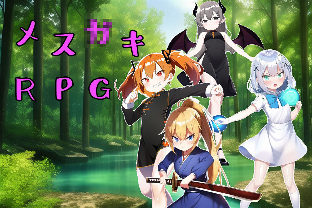 メス〇キRPG!!