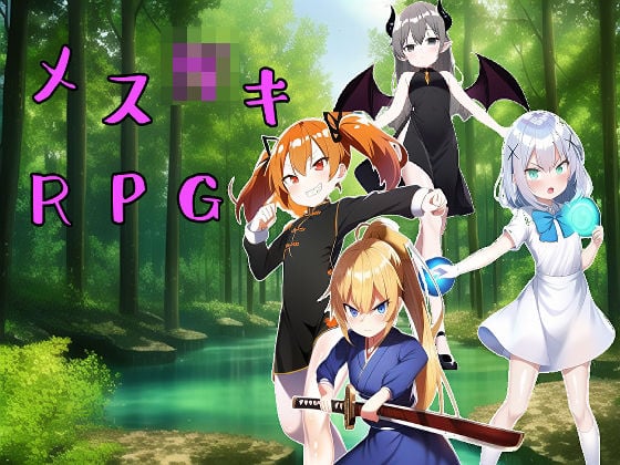 メス〇キRPG！！