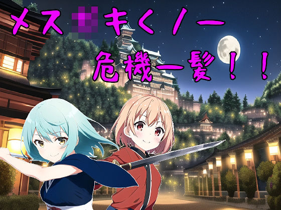 メス◯キくノ一危機一髪！！