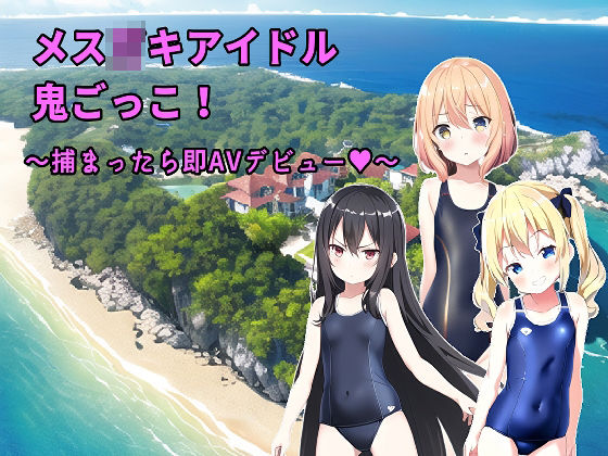 メス〇キアイドル鬼ごっこ！