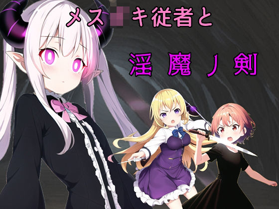 メス◯キ従者と淫魔ノ剣