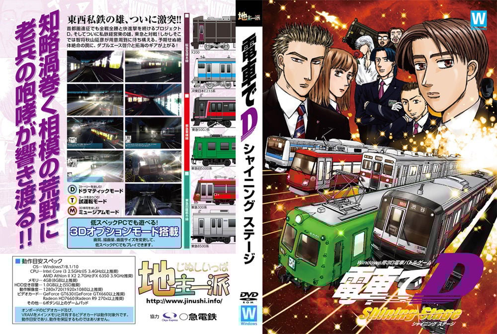 電車でD ShiningStage