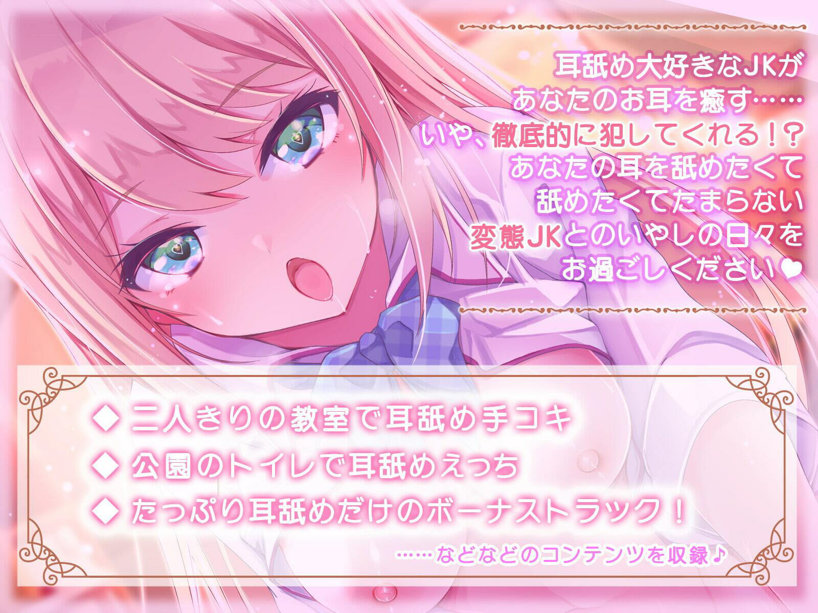 【KU100】ぐぽぐぽ耳舐め大好きJK〜君の耳、もっと犯させて〜