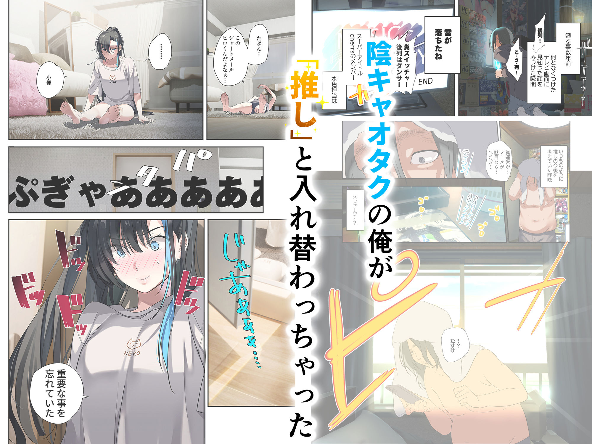 推し様と入れ替わった限界オタク君