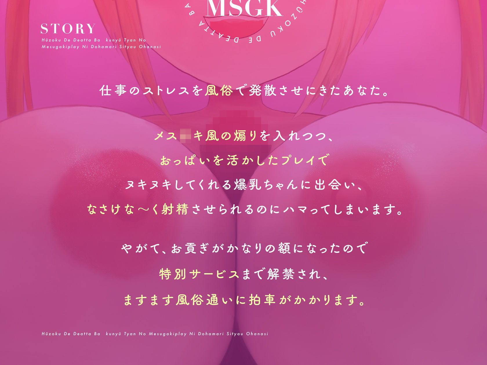 風俗で出会った爆乳ちゃんのメス〇キプレイにドハマりしちゃうお話