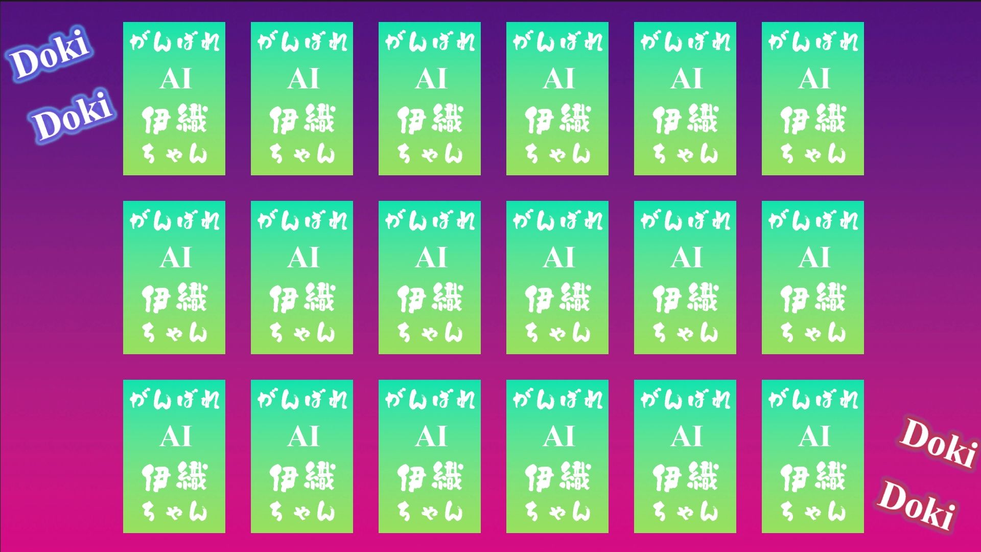 がんばれ AI伊織ちゃん DokiDoki神経衰弱