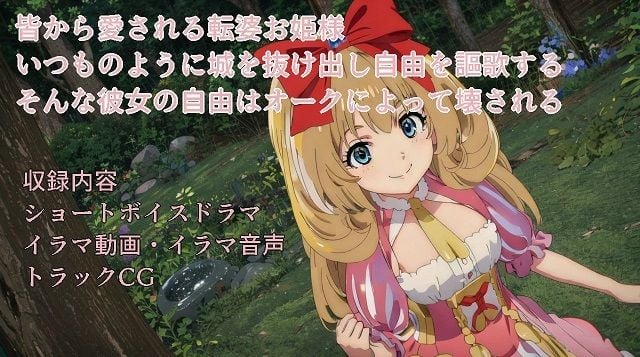 オークに狙われた娘たちイラマ強●精飲ボイスドラマ姫様編