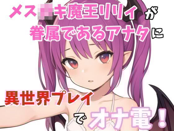 【実録オナニー】「ねぇ？オナニーしたくなっちゃたの？リリィとする？それとも1人でする？」メス○キ魔王リリィが眷属であるアナタに魔王城から異世界プレイでオナ電！