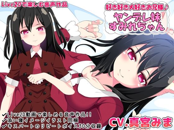 好き好き大好きお兄様♪ ヤンデレ妹すみれちゃん【Live2Dで楽しむ音声作品】