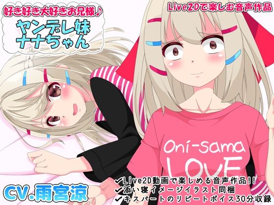 好き好き大好きお兄様♪ ヤンデレ妹ナナちゃん【Live2Dで楽しむ音声作品】