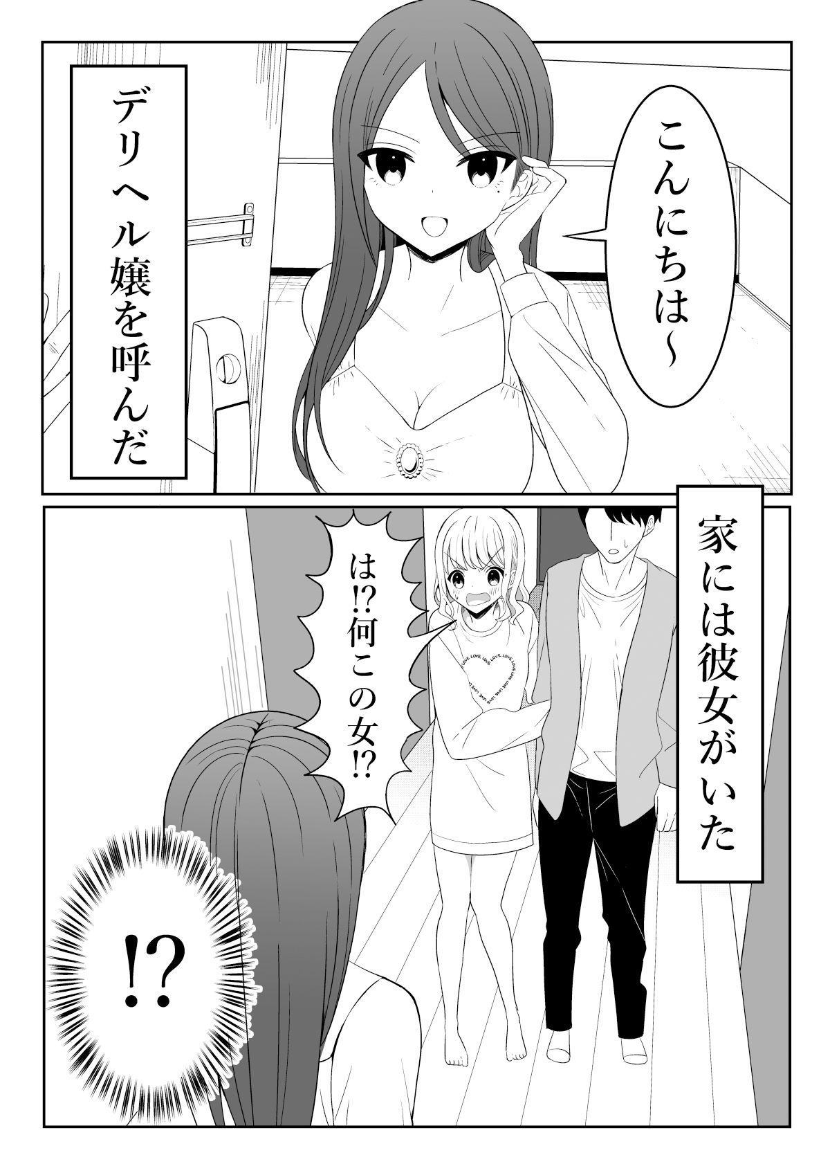 彼女と家にいる時、デリヘル呼んだ。