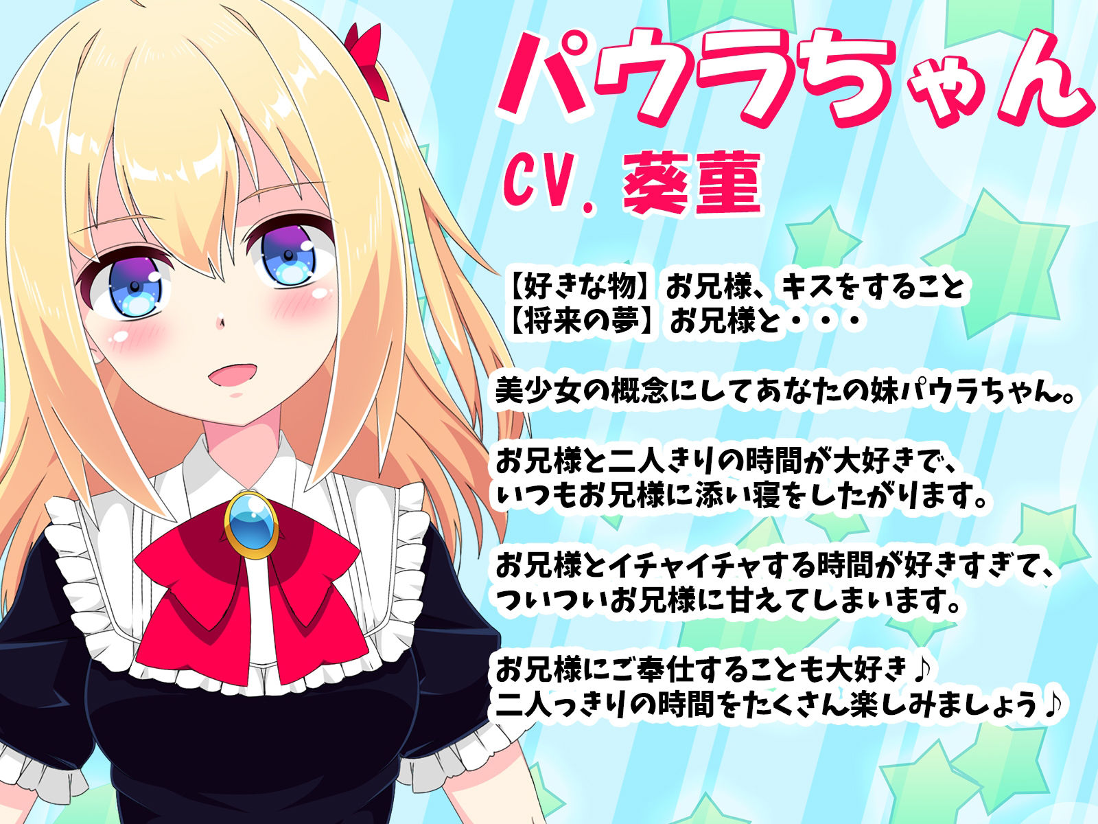 好き好き大好きお兄様♪ パウラちゃん 【バイノーラル・ハイレゾ】