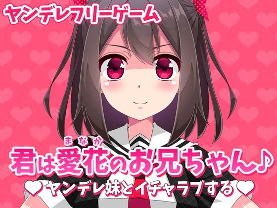 【無料】君は愛花のお兄ちゃん♪ヤンデレ妹とイチャラブする